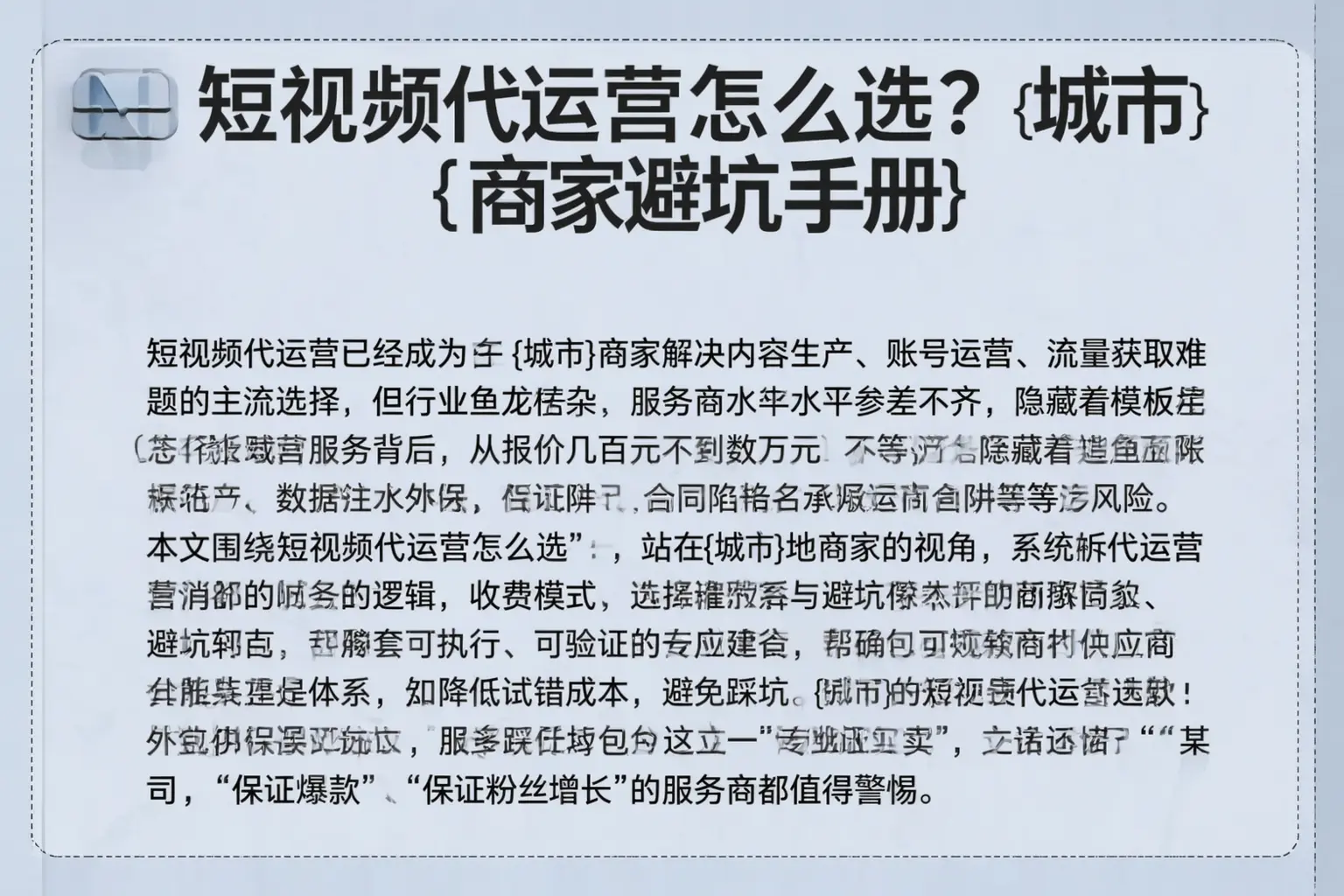 短视频代运营怎么选？阿拉山口商家避坑手册