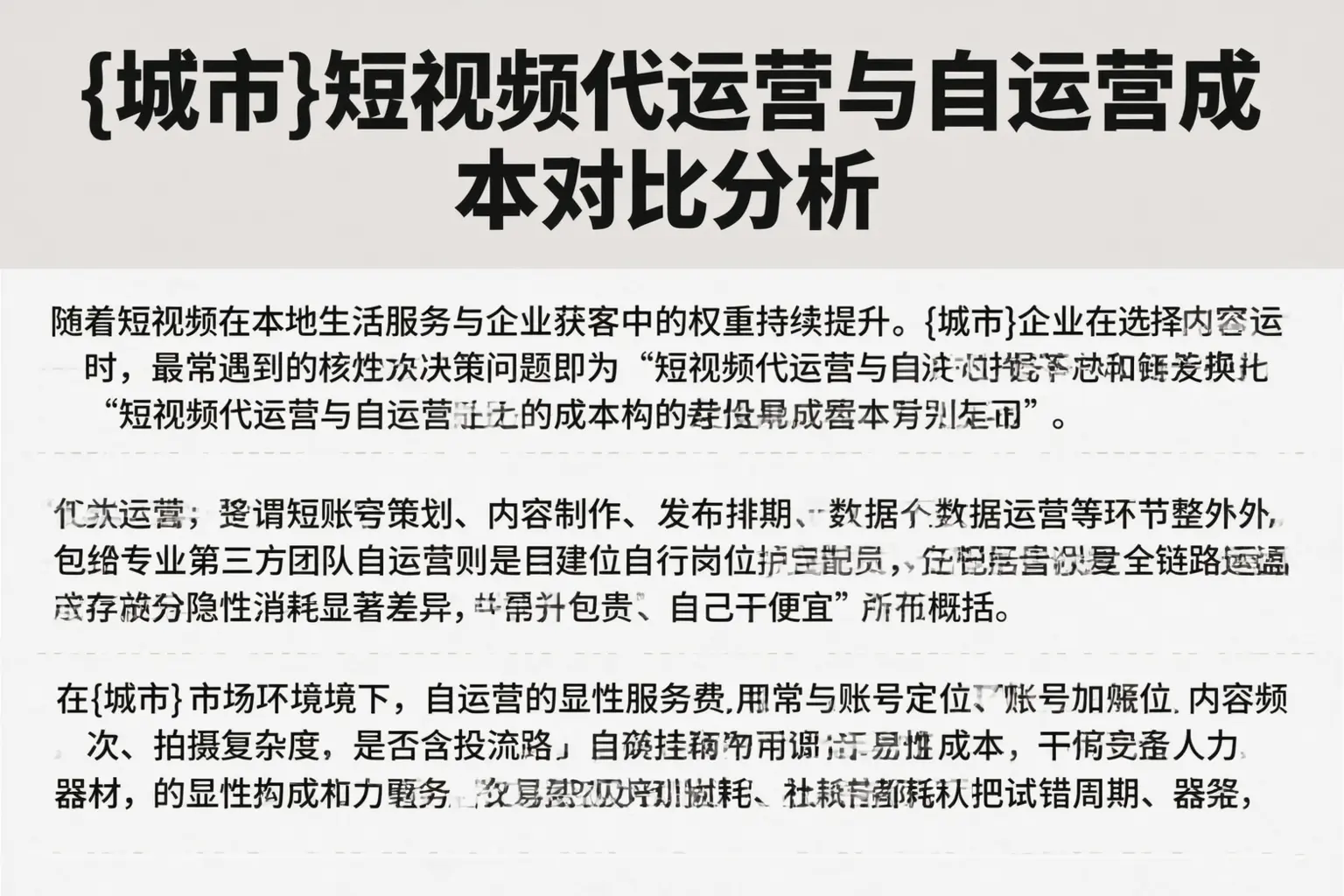 阿拉山口短视频代运营与自运营成本对比分析
