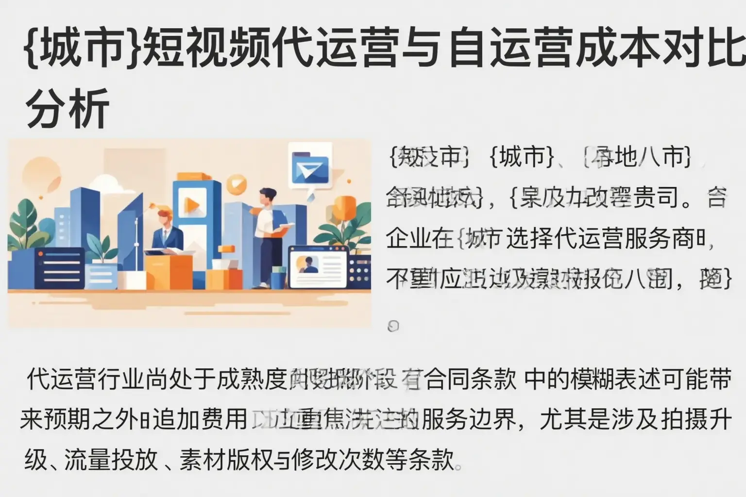 阿拉山口短视频代运营与自运营成本对比分析