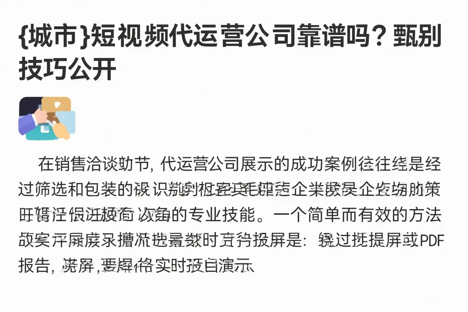 阿拉山口短视频代运营公司靠谱吗？甄别技巧公开
