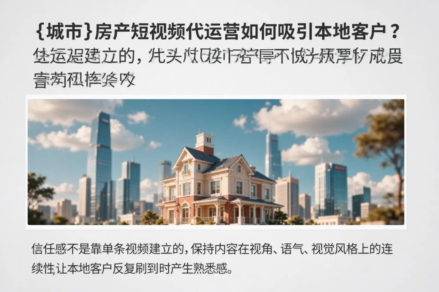 阿拉山口房产短视频代运营如何吸引本地客户？