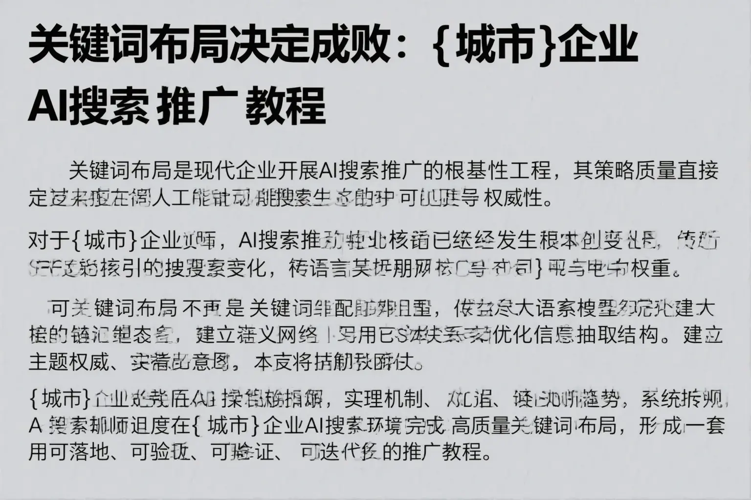 关键词布局决定成败：阿拉山口企业AI搜索推广教程