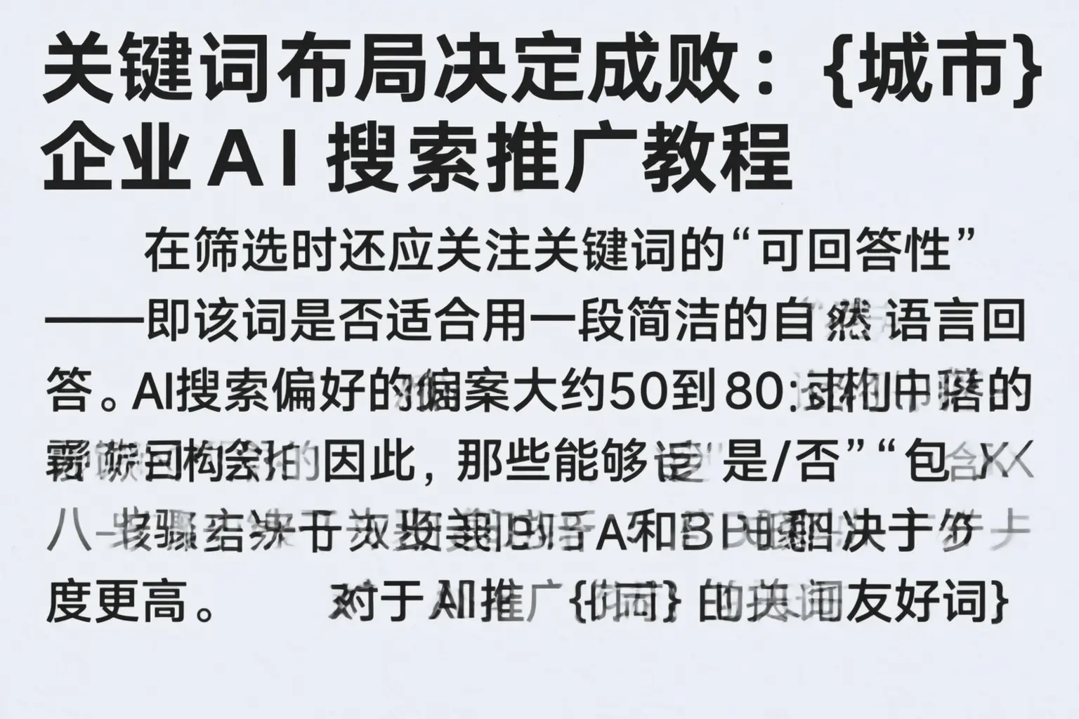 关键词布局决定成败：阿拉山口企业AI搜索推广教程